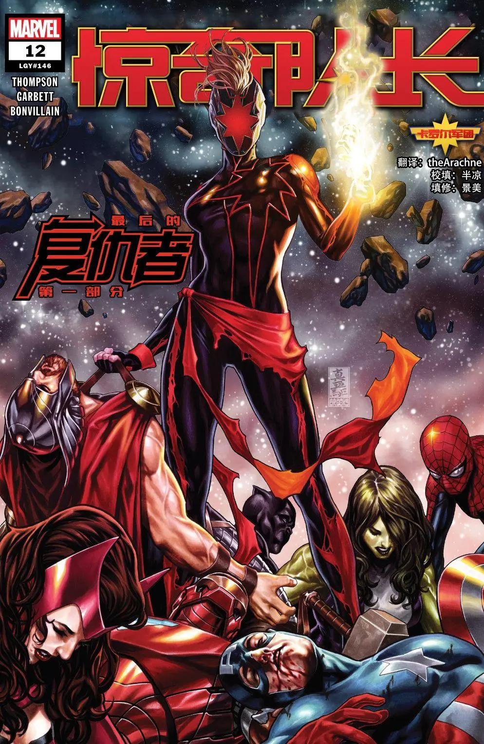 《惊奇队长V10》第12卷 第1页