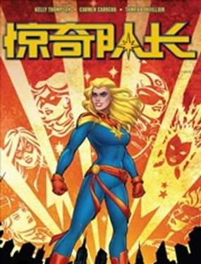 《惊奇队长V10》漫画封面图 - tl漫画