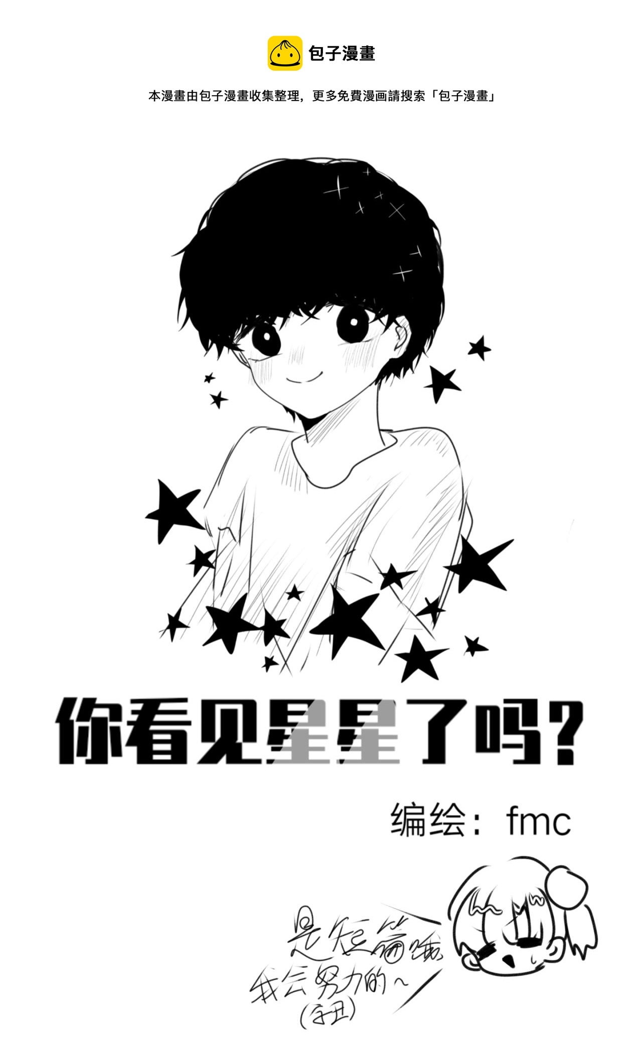 《你看见星星了吗？》1-他是谁？ 第1页