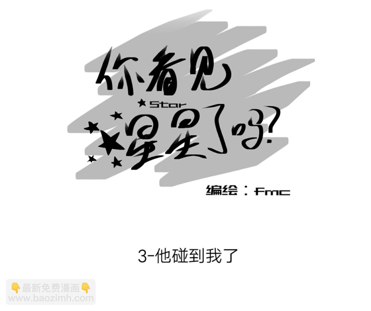 《你看见星星了吗？》3-他碰到我了 第2页