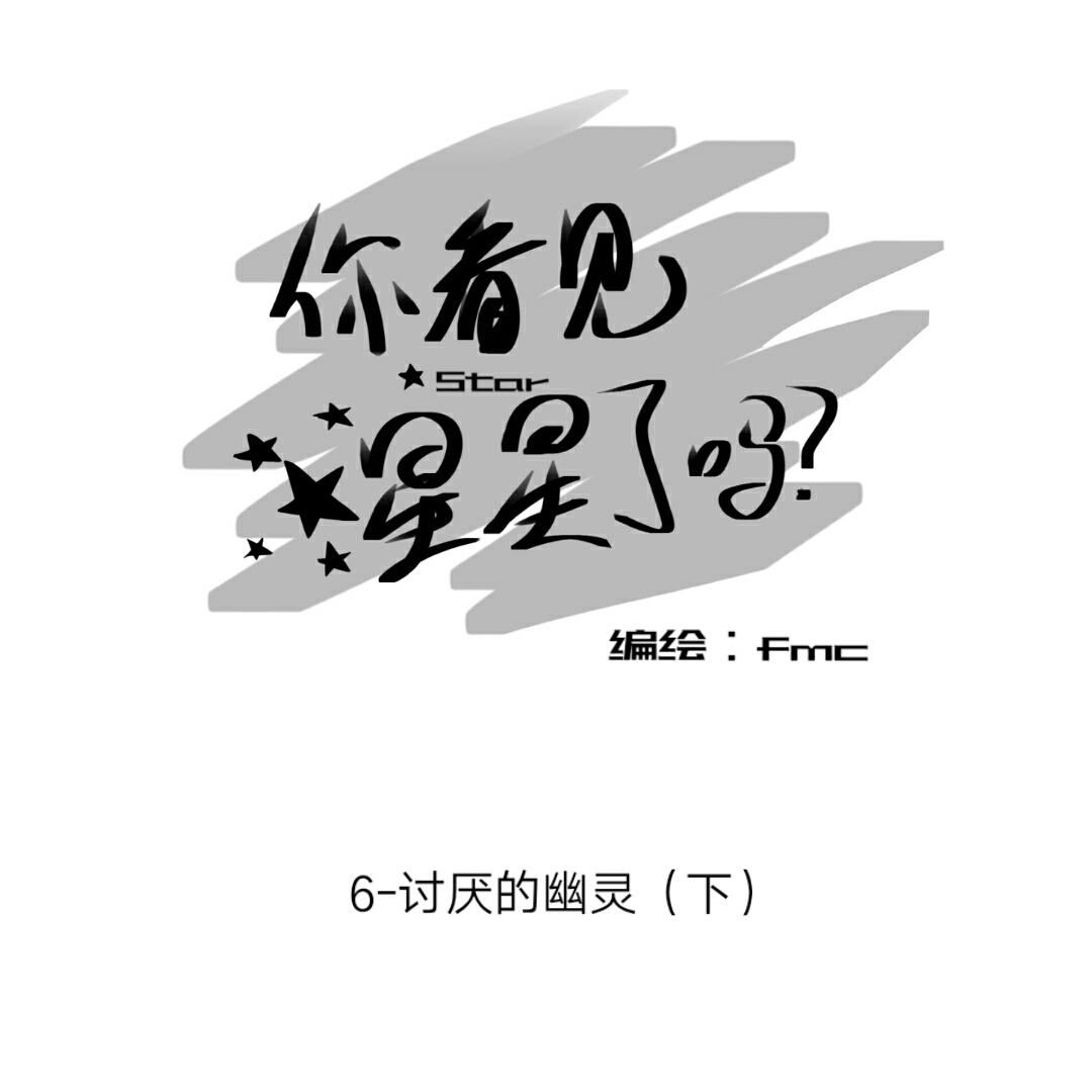 《你看见星星了吗？》6-讨厌的幽灵（下） 第2页