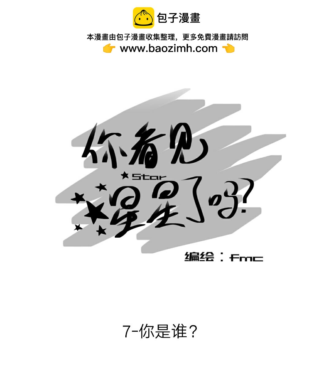 《你看见星星了吗？》7-你是谁？ 第2页