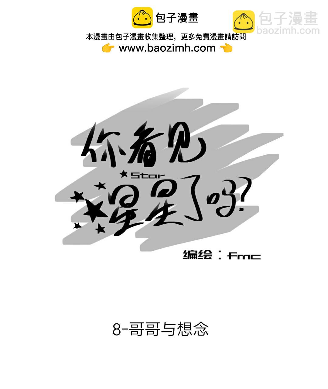《你看见星星了吗？》8-哥哥与想念 第2页