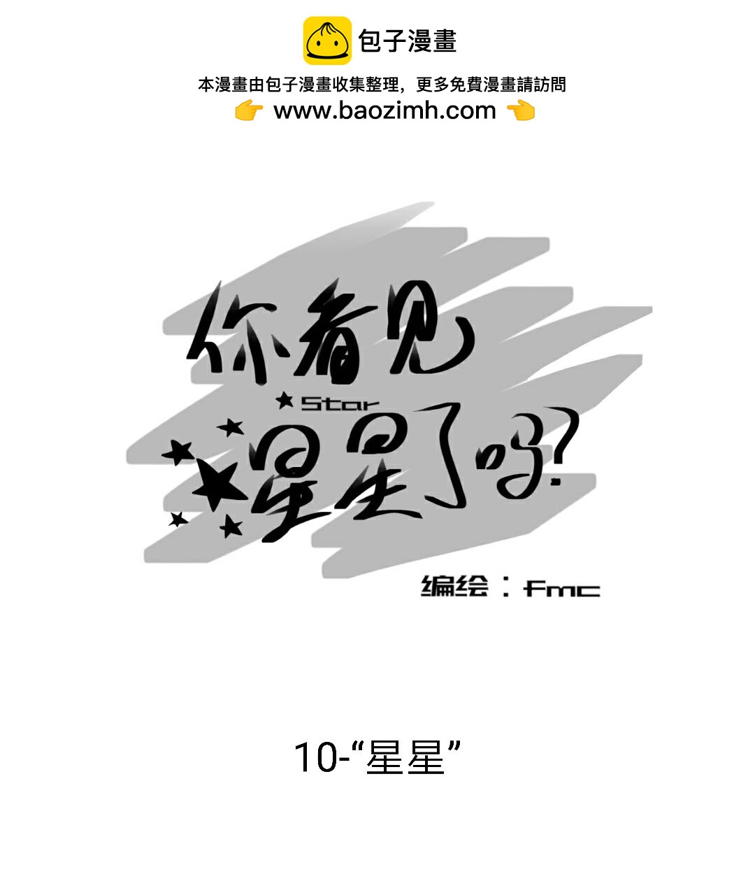《你看见星星了吗？》10-“星星” 第2页
