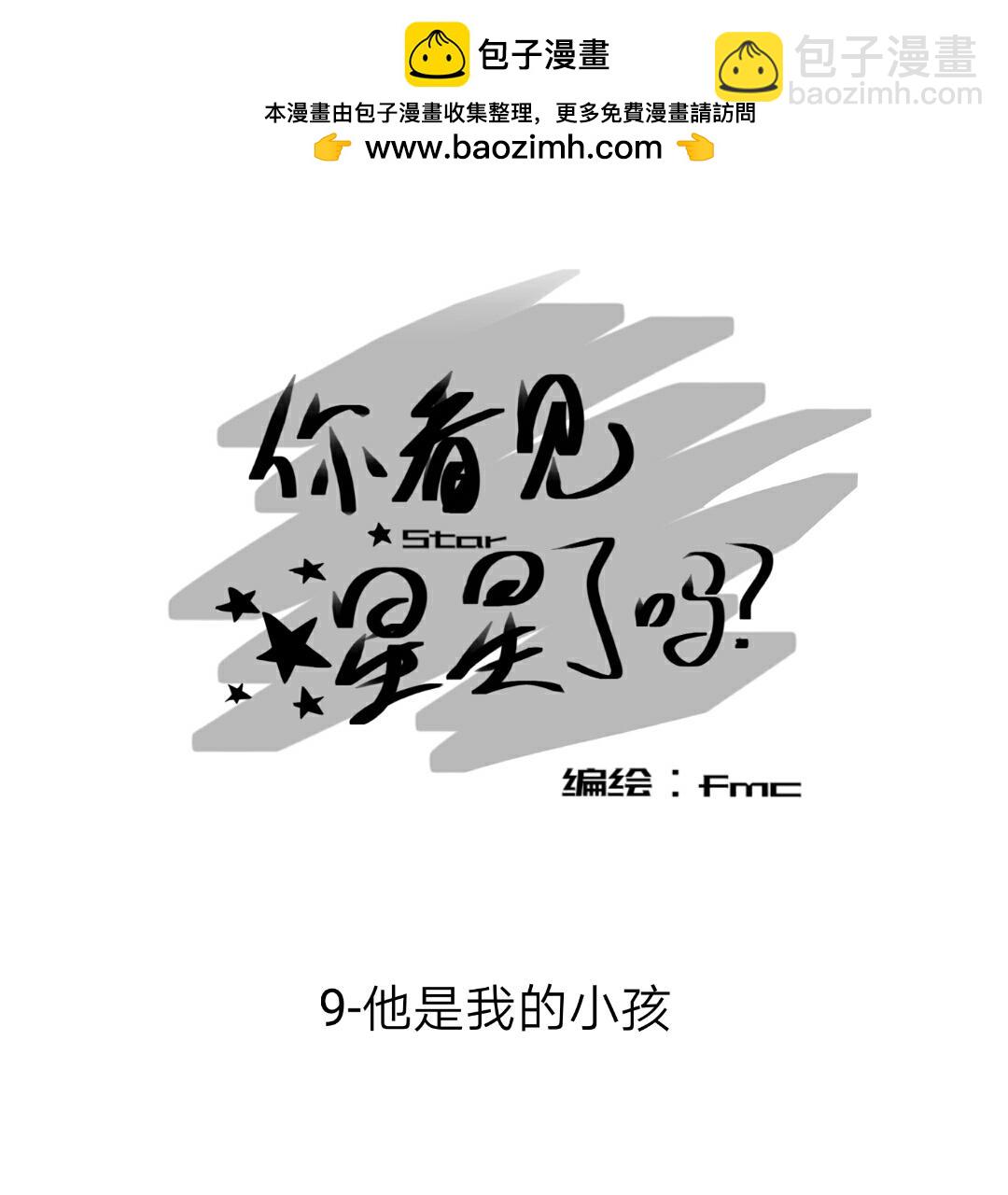 《你看见星星了吗？》9-他是我的小孩 第2页