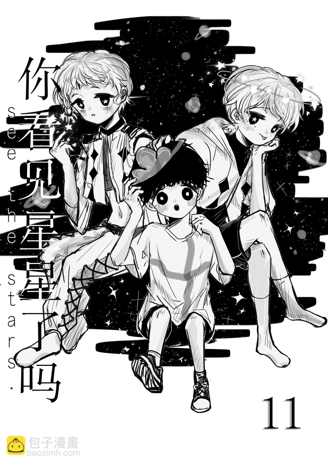 《你看见星星了吗？》11-初次见面 第3页