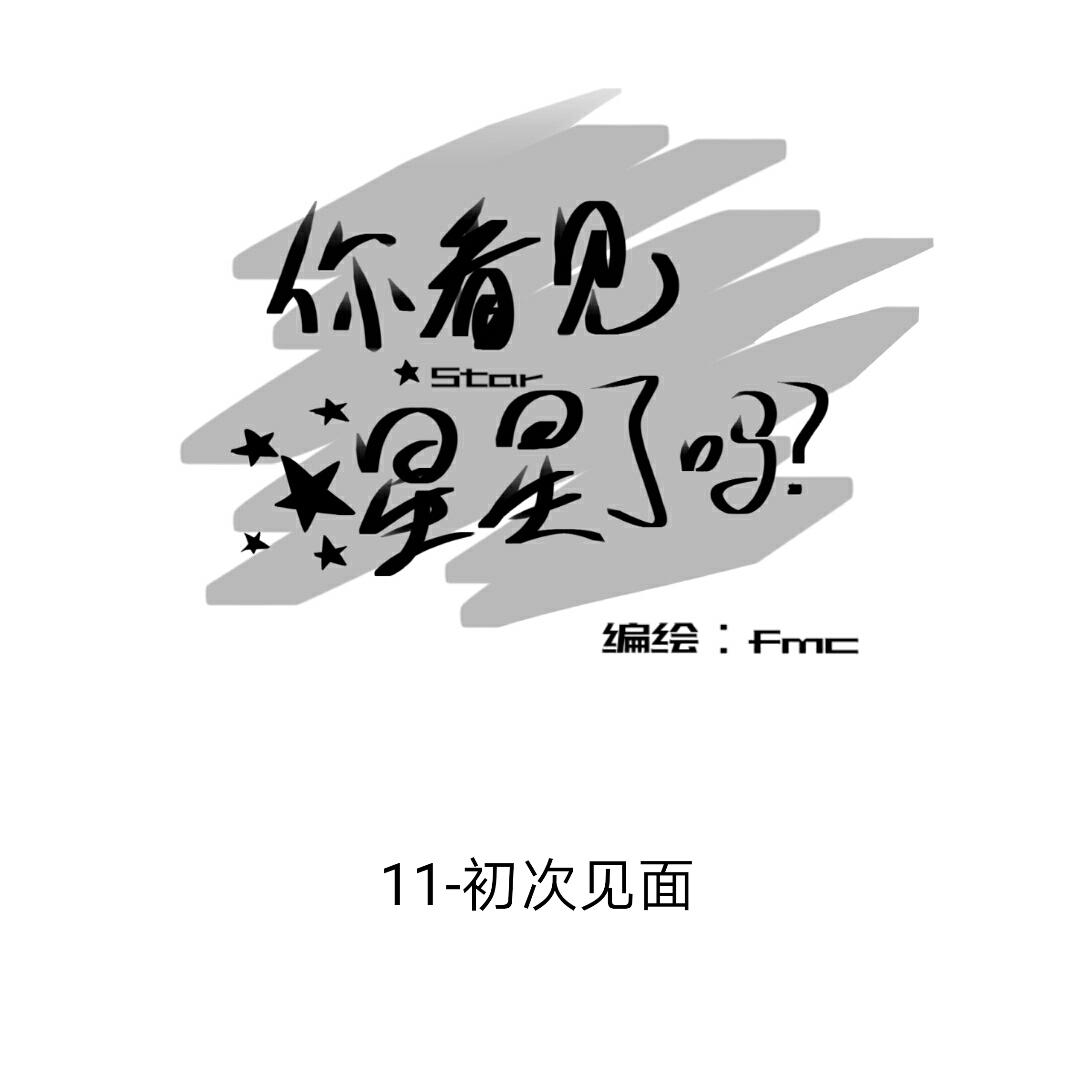 《你看见星星了吗？》11-初次见面 第4页