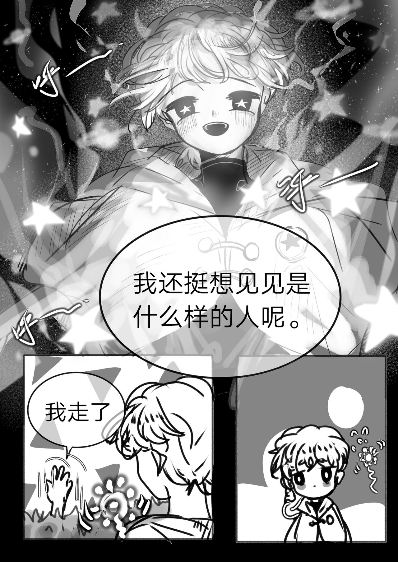 《你看见星星了吗？》11-初次见面 第8页