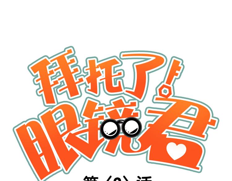 《拜托了！眼镜君》第2话 猝不及防 第3页