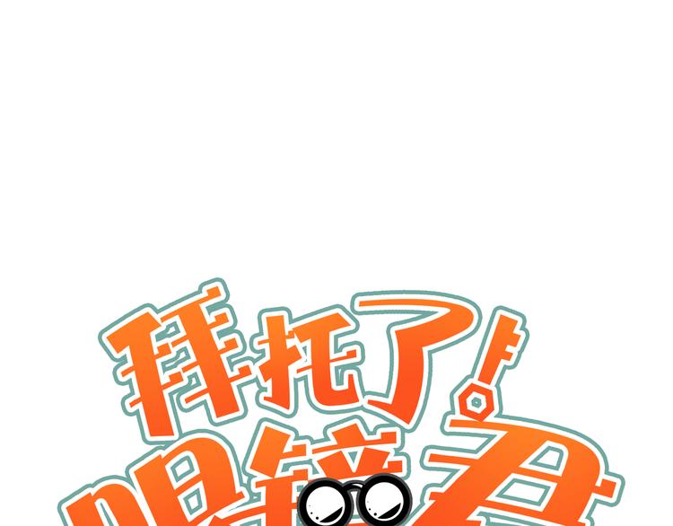 《拜托了！眼镜君》第1话 我叫南宫霸天 第1页