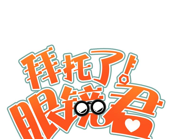《拜托了！眼镜君》第4话 不期而遇的变故 第1页