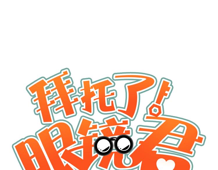 《拜托了！眼镜君》第3话 情书？？？ 第1页