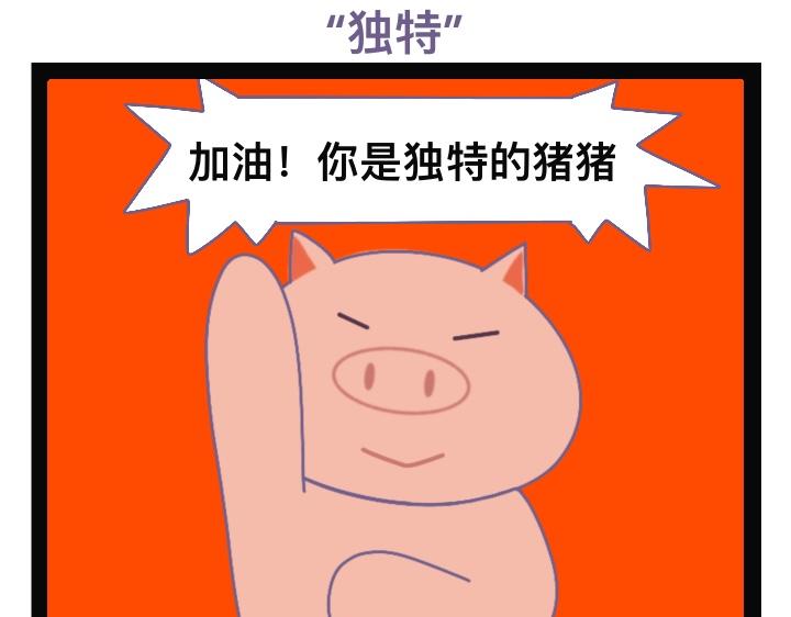 《熊玉与猪宝》独特艺术 第1页