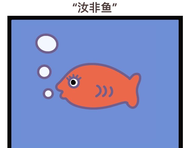 《熊玉与猪宝》汝非鱼，焉知鱼 第1页
