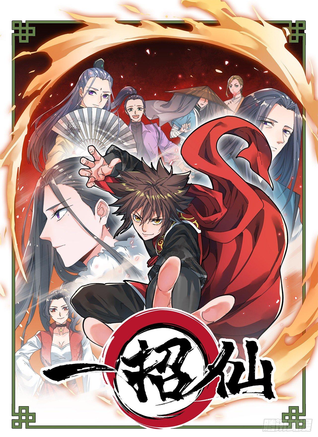 《一招仙》第二话初次挑战！ 第1页