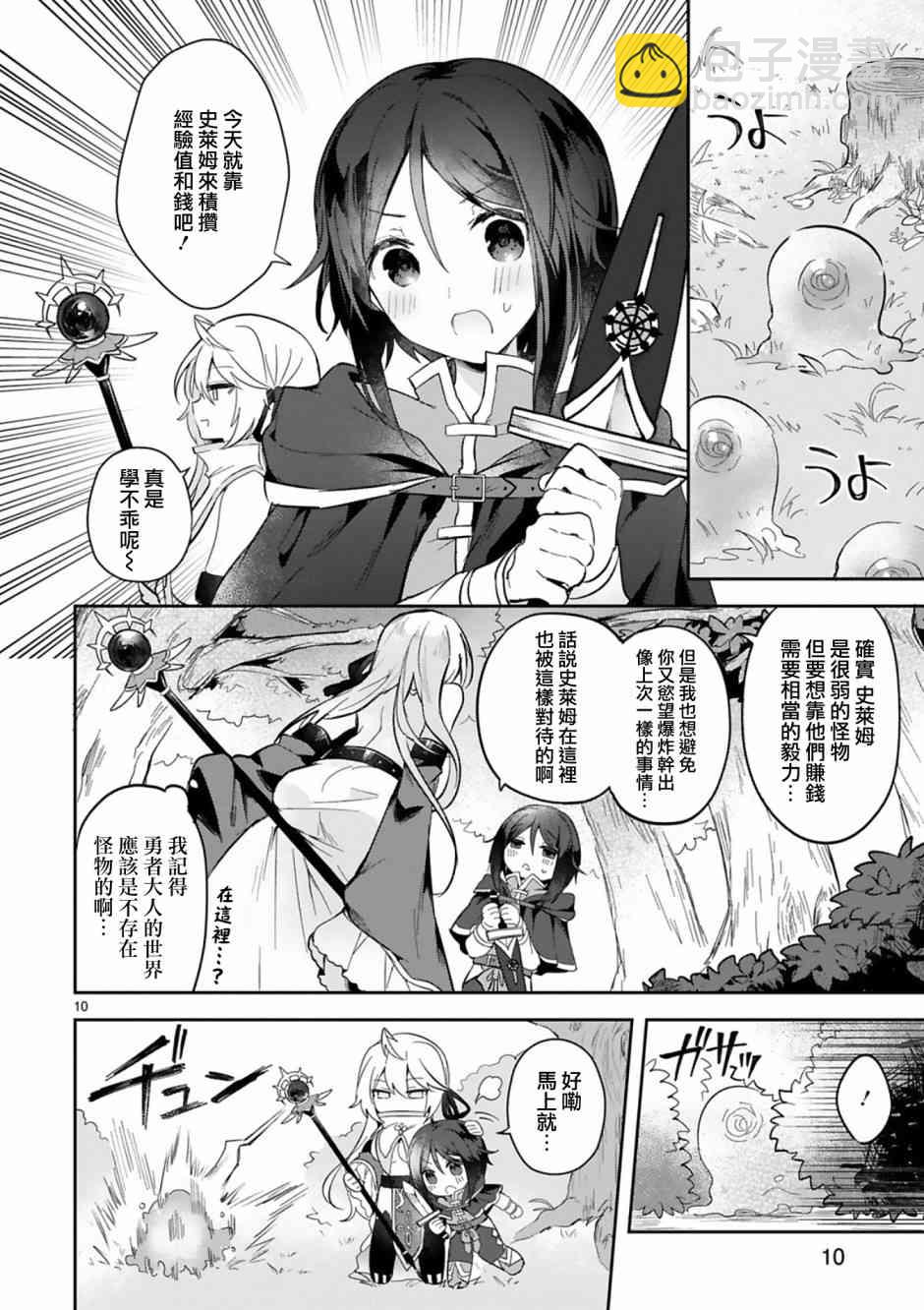 《白魔术师不想让勇者升级》2话 第10页