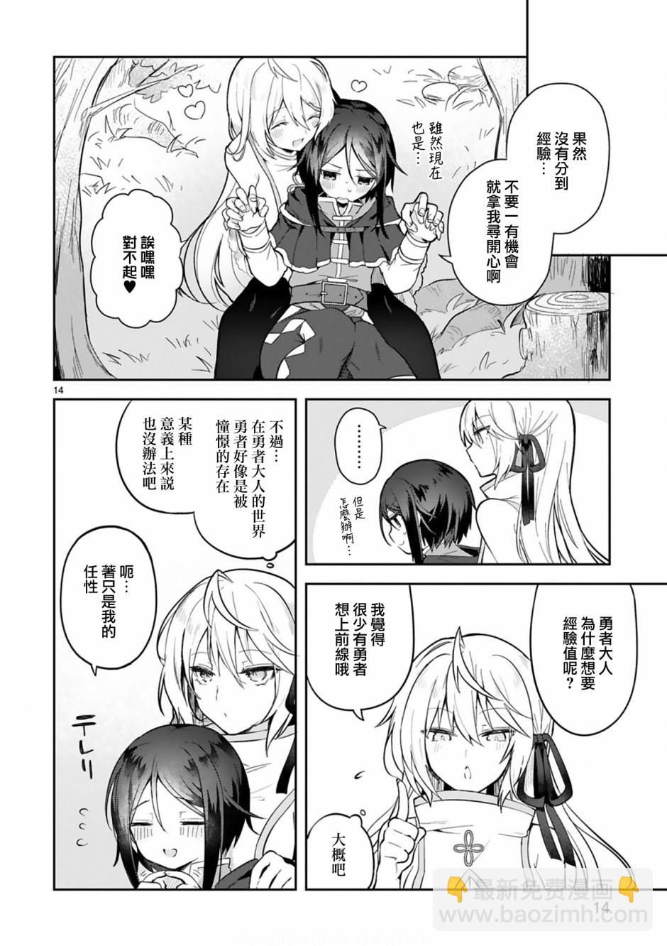 《白魔术师不想让勇者升级》2话 第14页