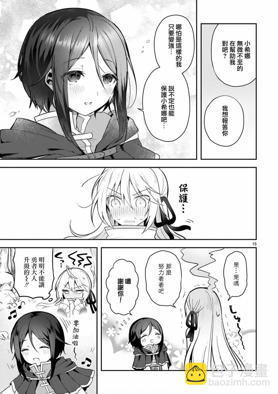《白魔术师不想让勇者升级》2话 第15页