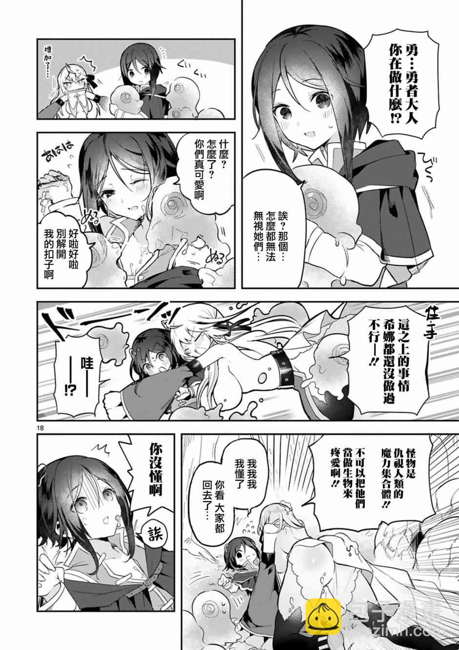《白魔术师不想让勇者升级》2话 第18页
