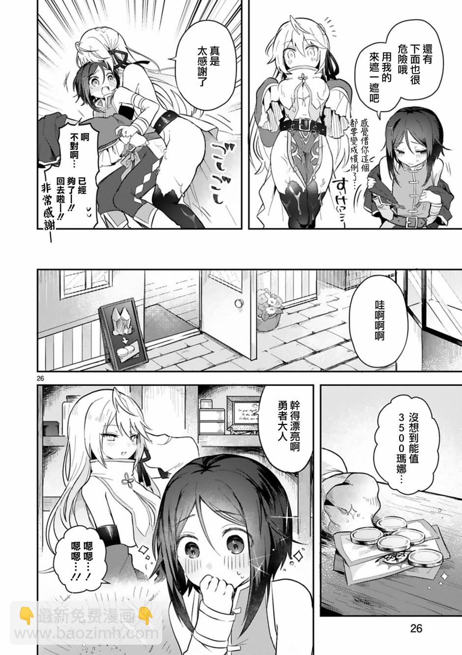 《白魔术师不想让勇者升级》2话 第26页