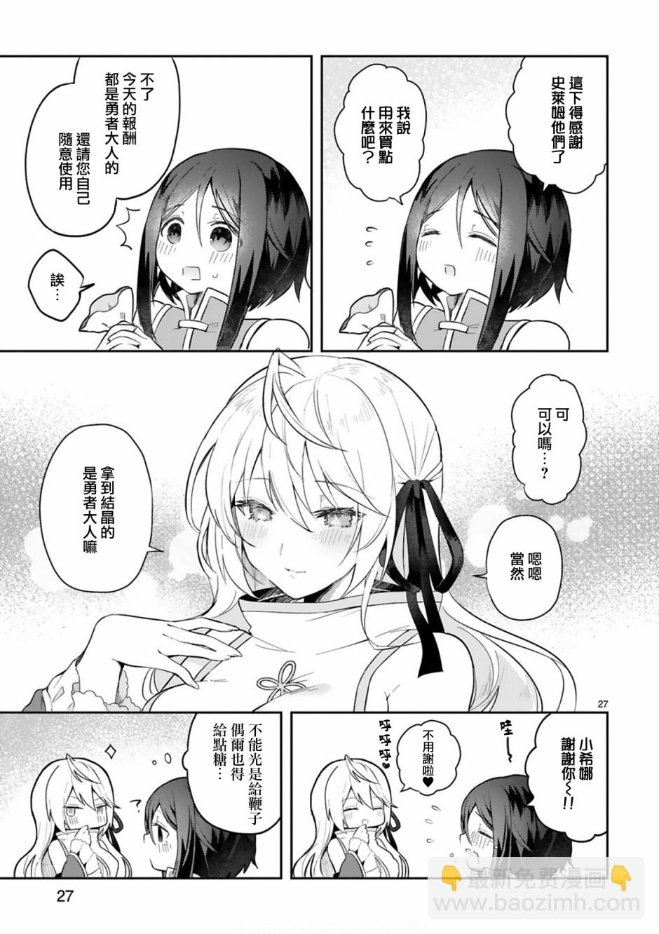 《白魔术师不想让勇者升级》2话 第27页
