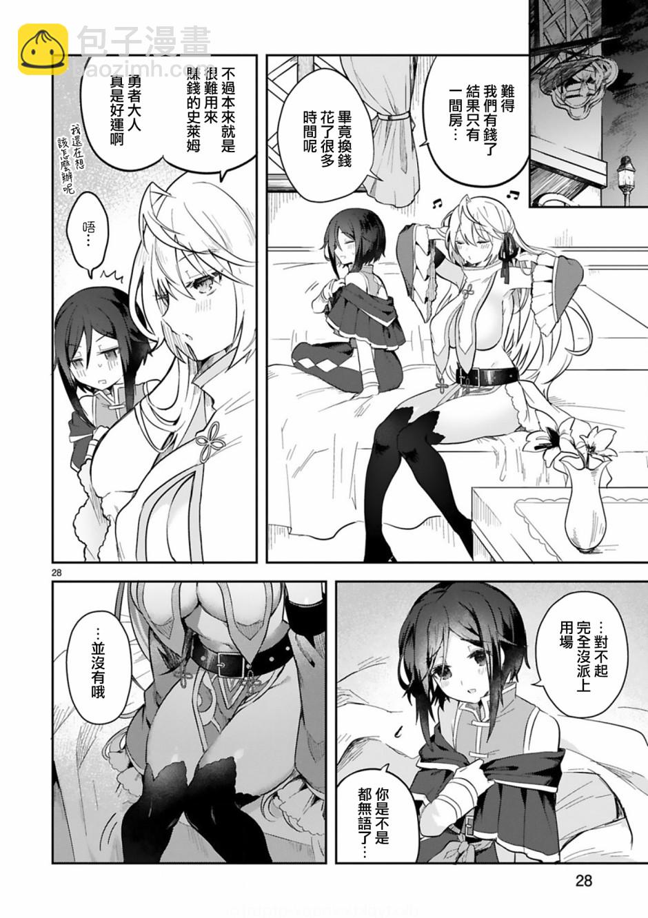 《白魔术师不想让勇者升级》2话 第28页