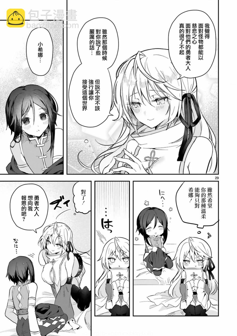 《白魔术师不想让勇者升级》2话 第29页