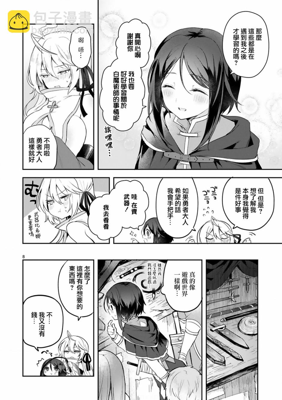 《白魔术师不想让勇者升级》2话 第8页