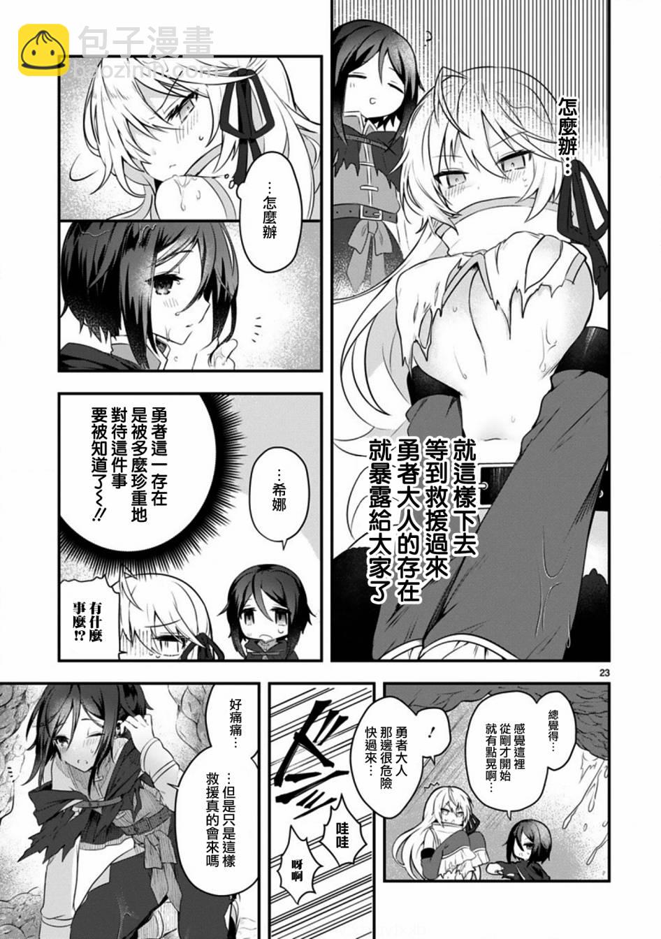 《白魔术师不想让勇者升级》1话 第23页