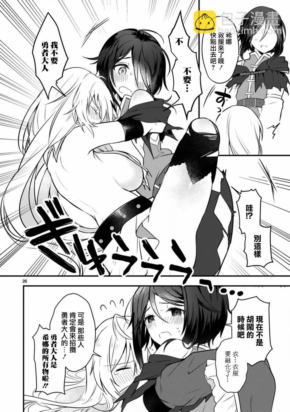 《白魔术师不想让勇者升级》1话 第26页