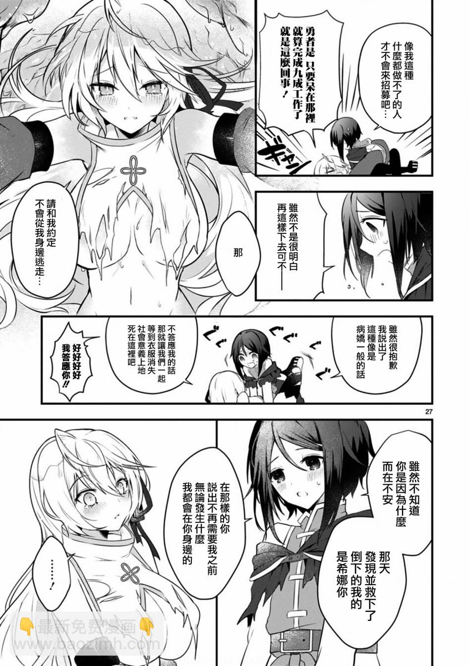 《白魔术师不想让勇者升级》1话 第27页