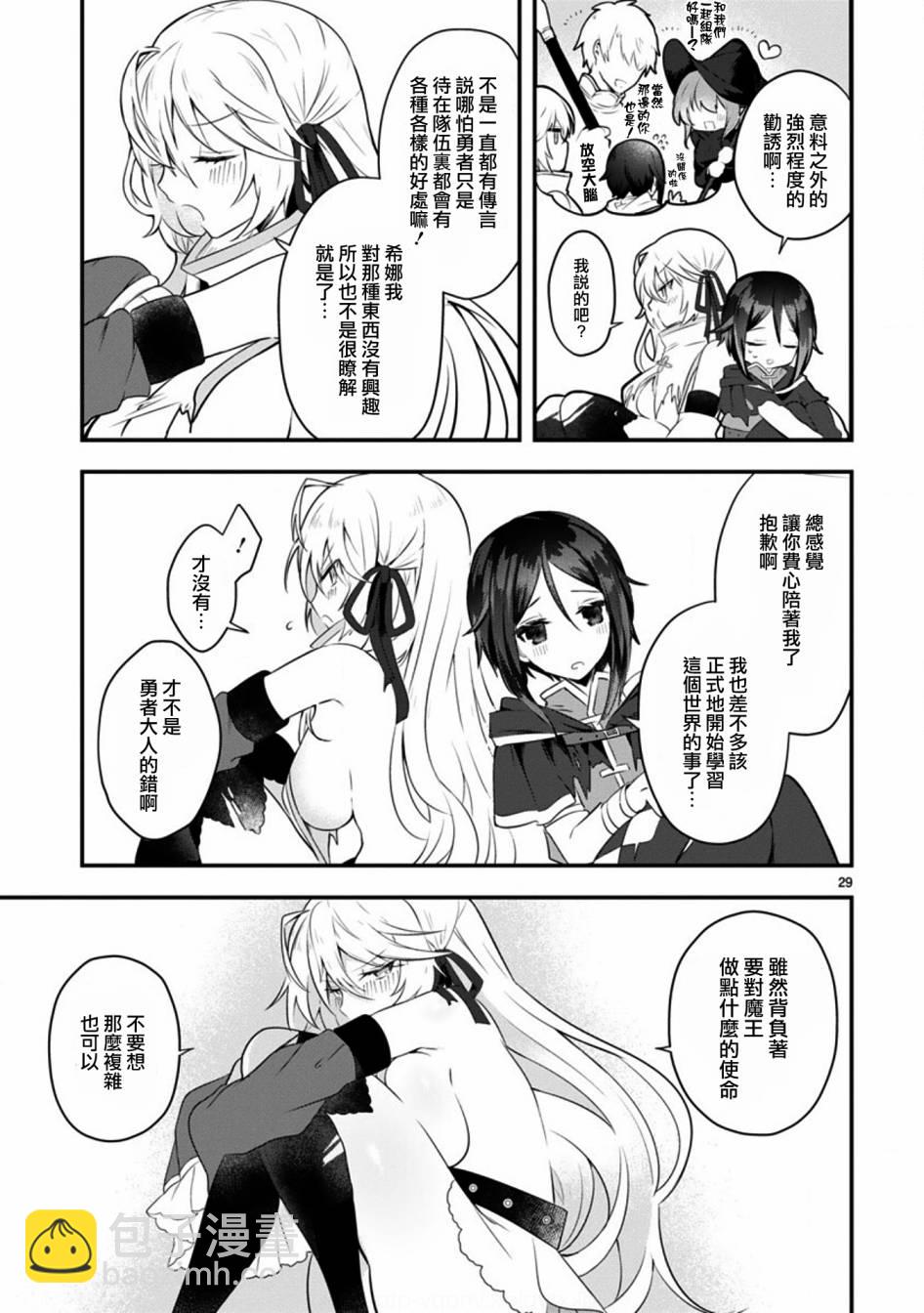 《白魔术师不想让勇者升级》1话 第29页