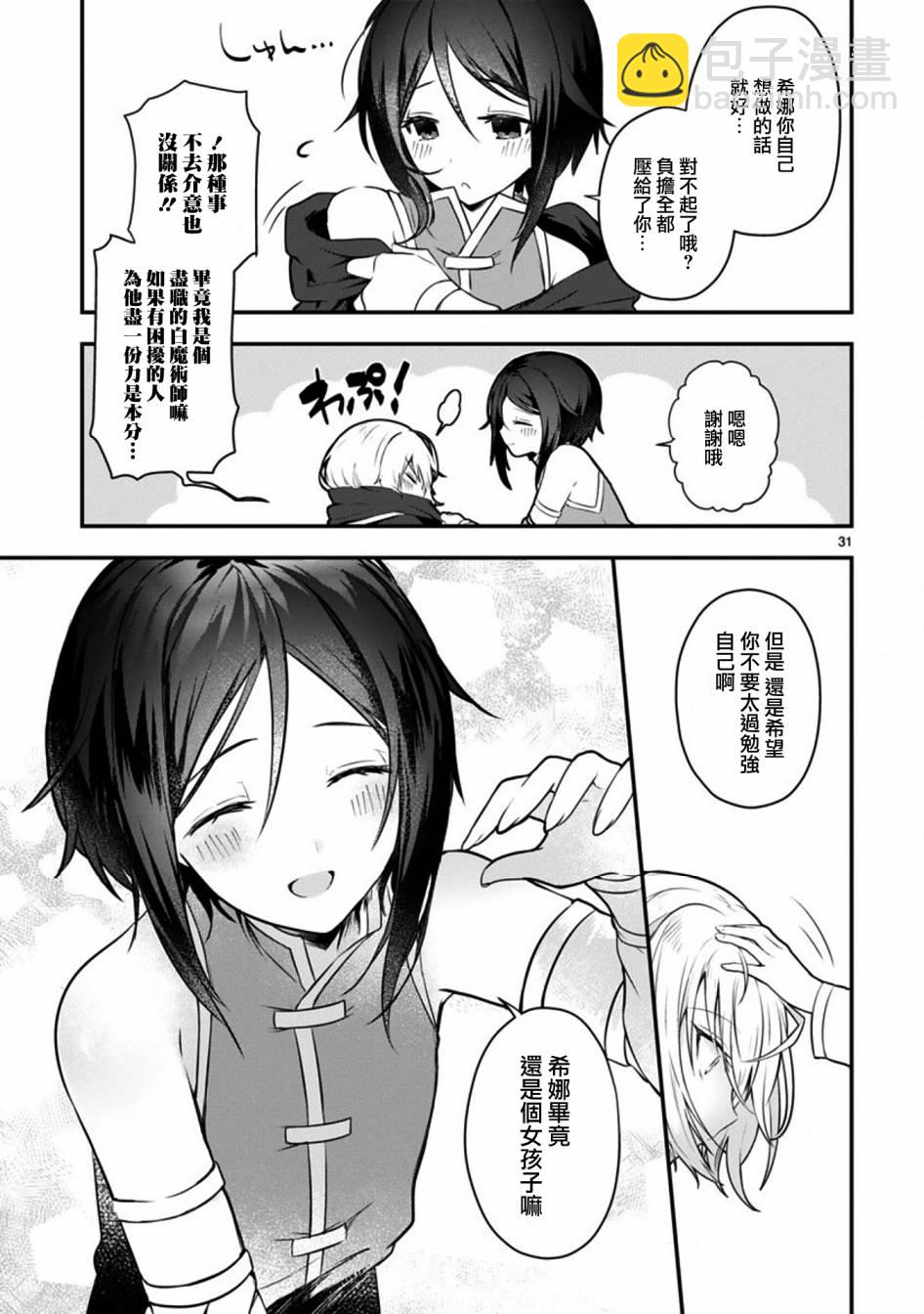 《白魔术师不想让勇者升级》1话 第31页