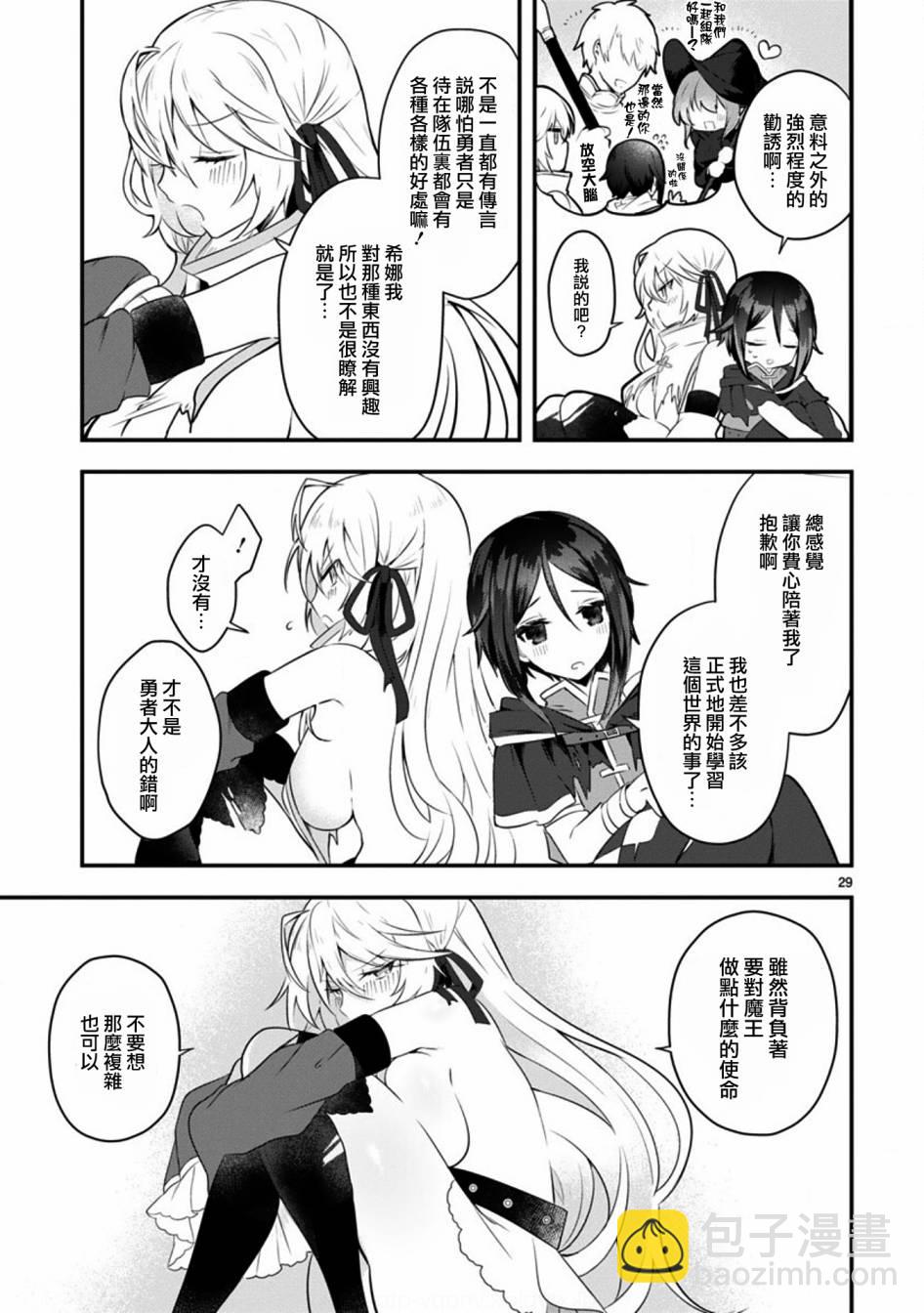 《白魔术师不想让勇者升级》第1话 短篇 第29页