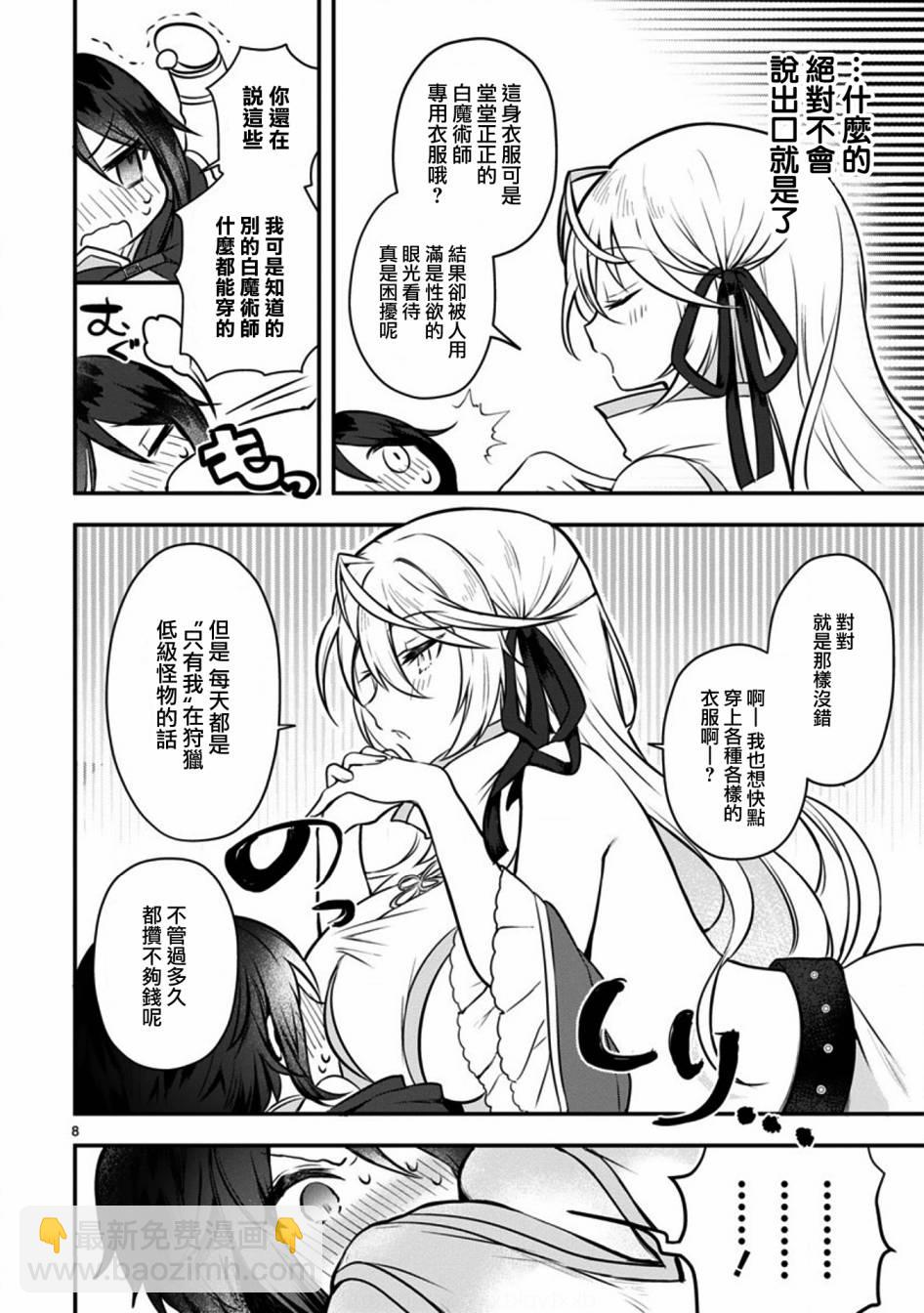 《白魔术师不想让勇者升级》第1话 短篇 第8页