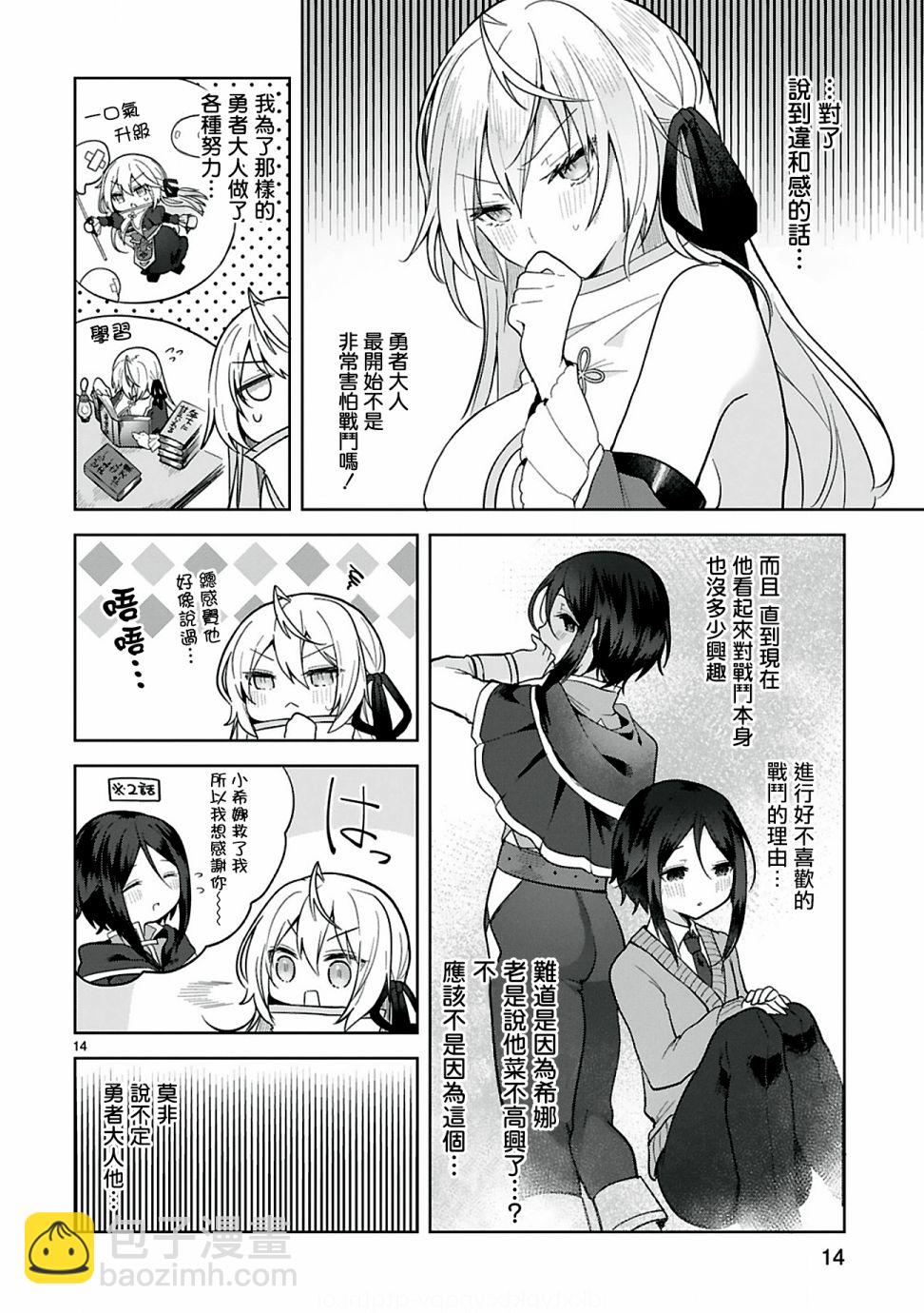 《白魔术师不想让勇者升级》第7话 第14页