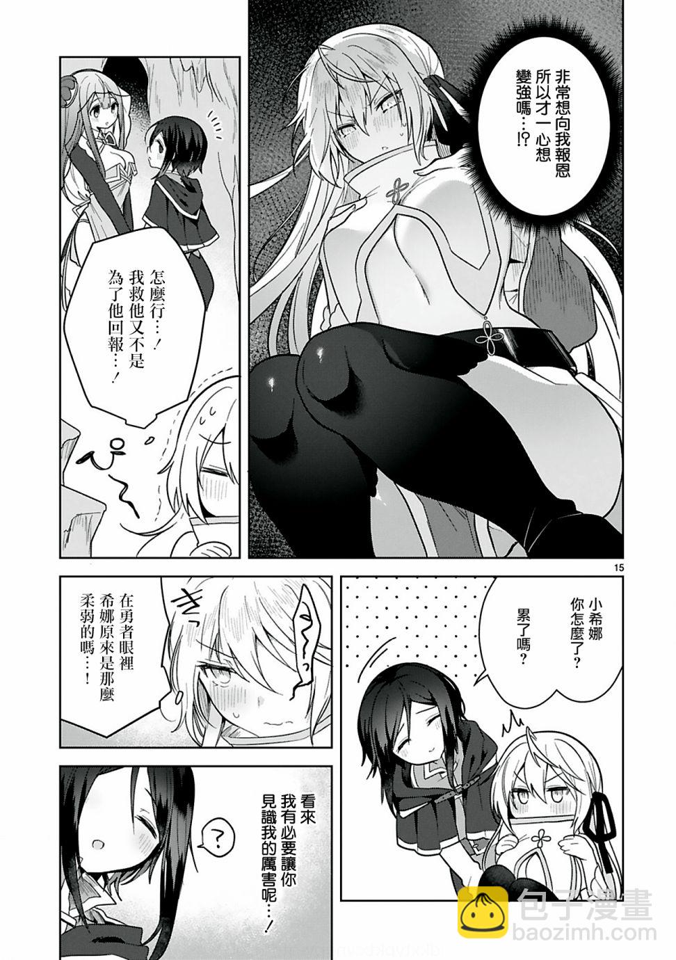 《白魔术师不想让勇者升级》第7话 第15页