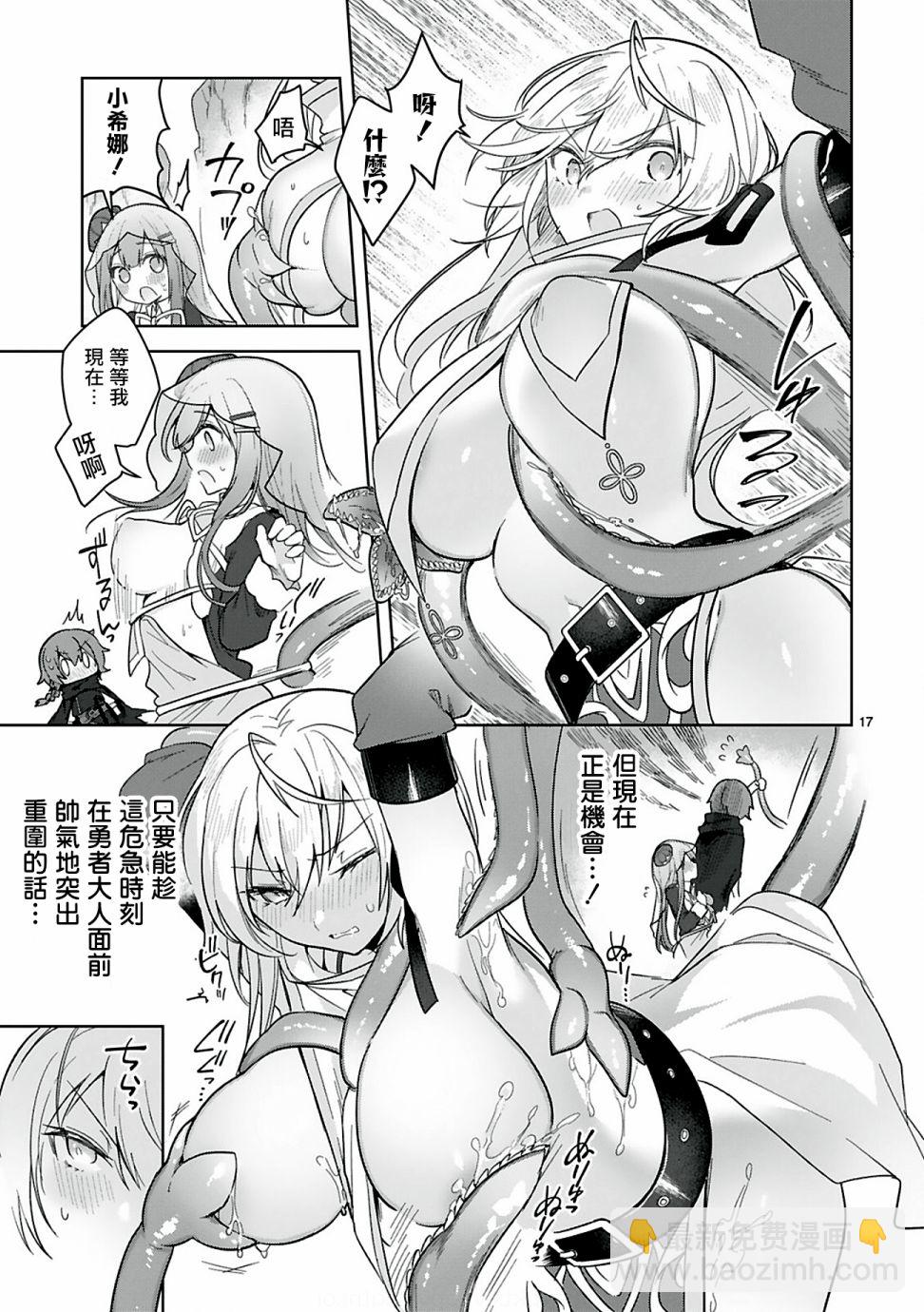《白魔术师不想让勇者升级》第7话 第17页