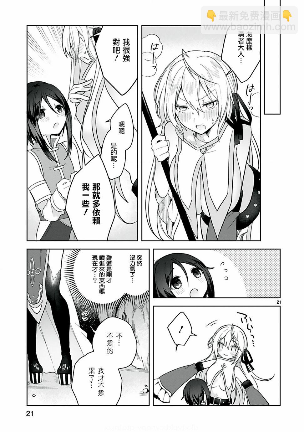 《白魔术师不想让勇者升级》第7话 第21页