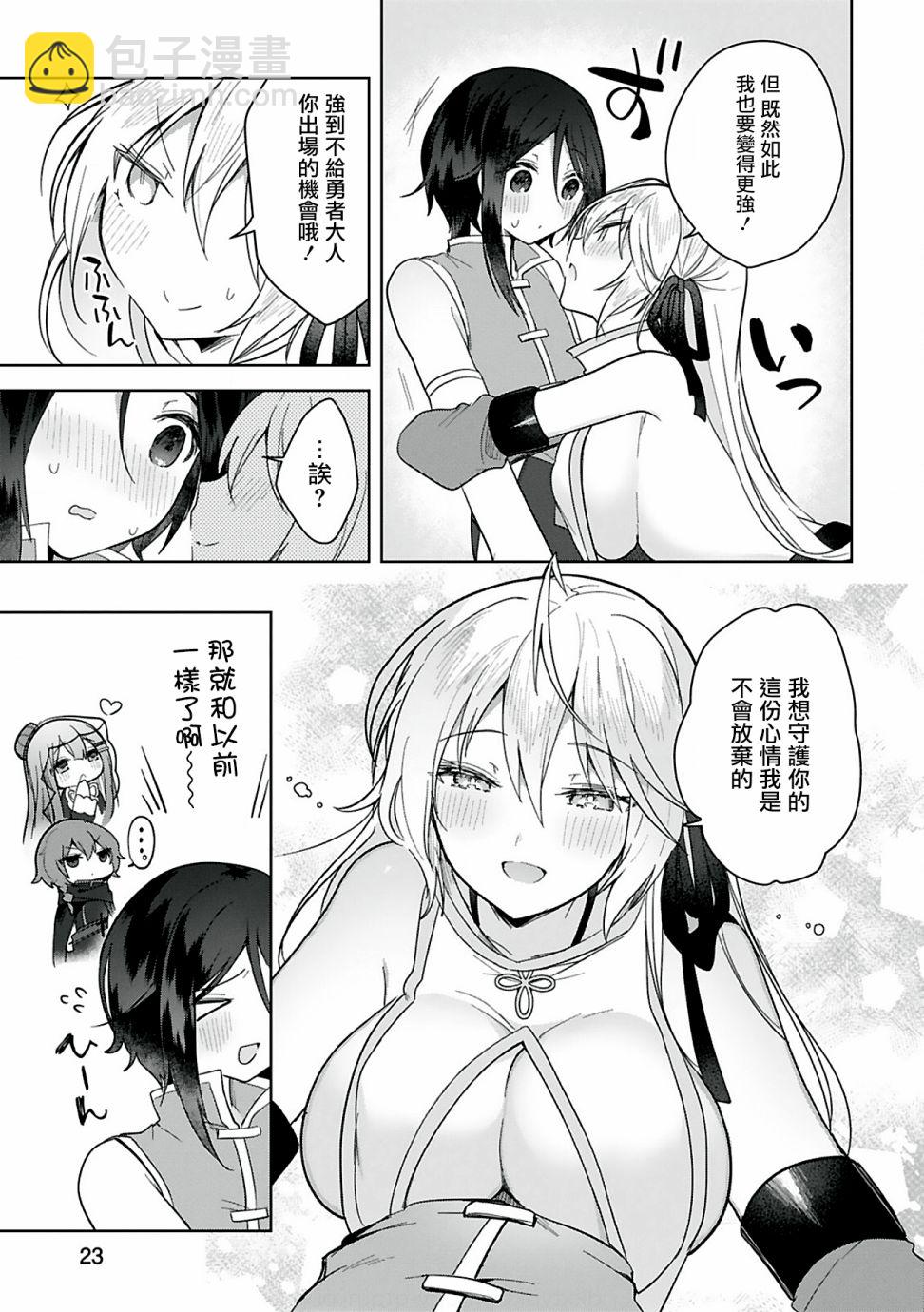 《白魔术师不想让勇者升级》第7话 第23页
