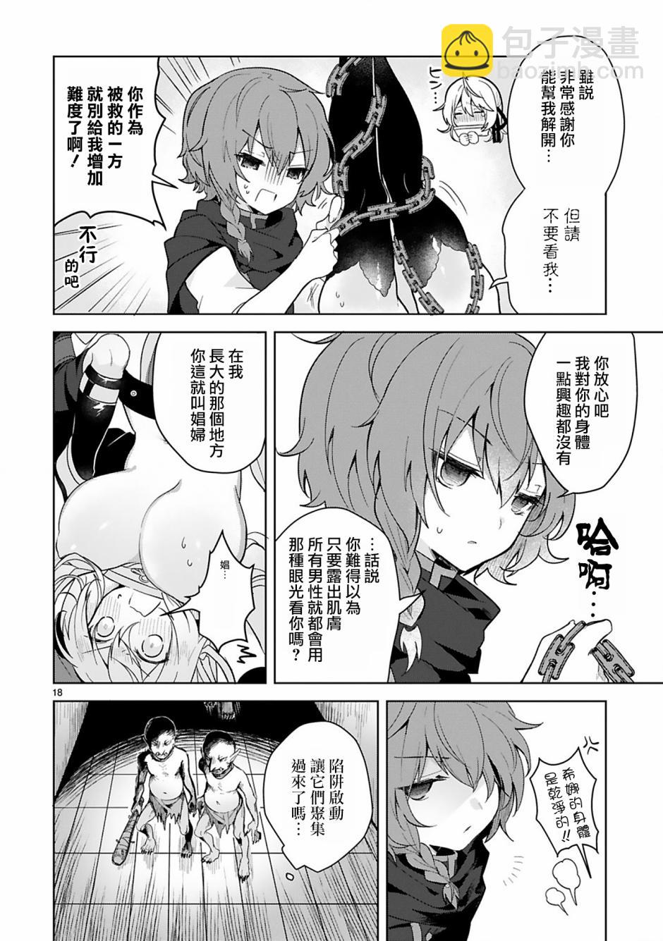 《白魔术师不想让勇者升级》第6话 第18页