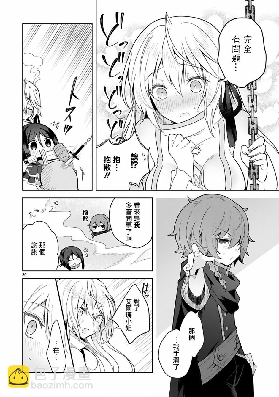《白魔术师不想让勇者升级》第6话 第20页