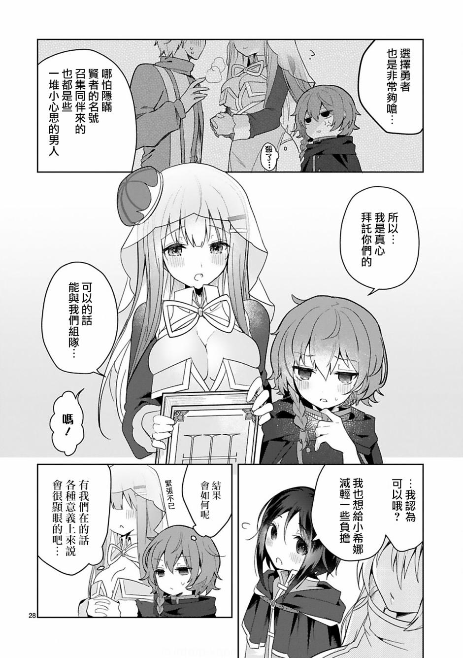 《白魔术师不想让勇者升级》第6话 第28页