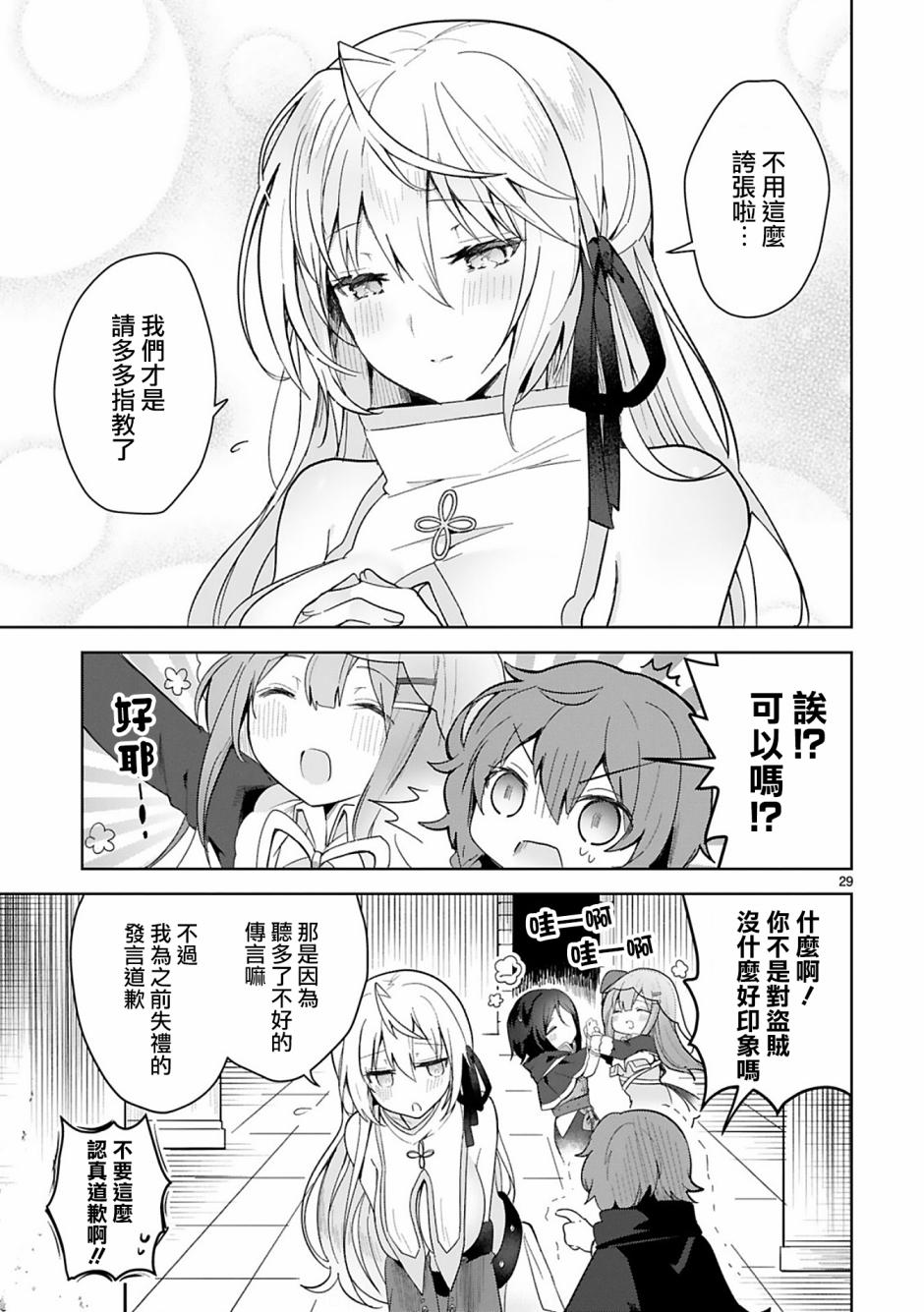 《白魔术师不想让勇者升级》第6话 第29页