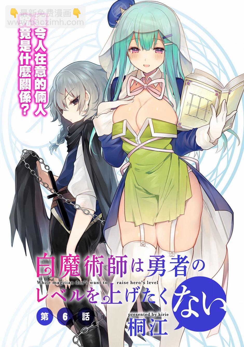 《白魔术师不想让勇者升级》第6话 第2页