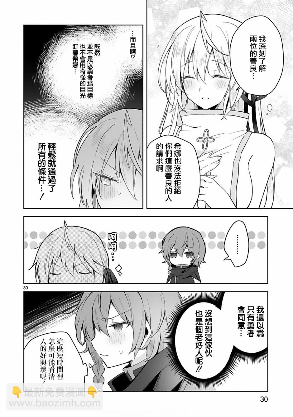 《白魔术师不想让勇者升级》第6话 第30页