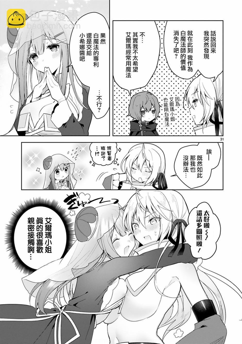 《白魔术师不想让勇者升级》第6话 第31页