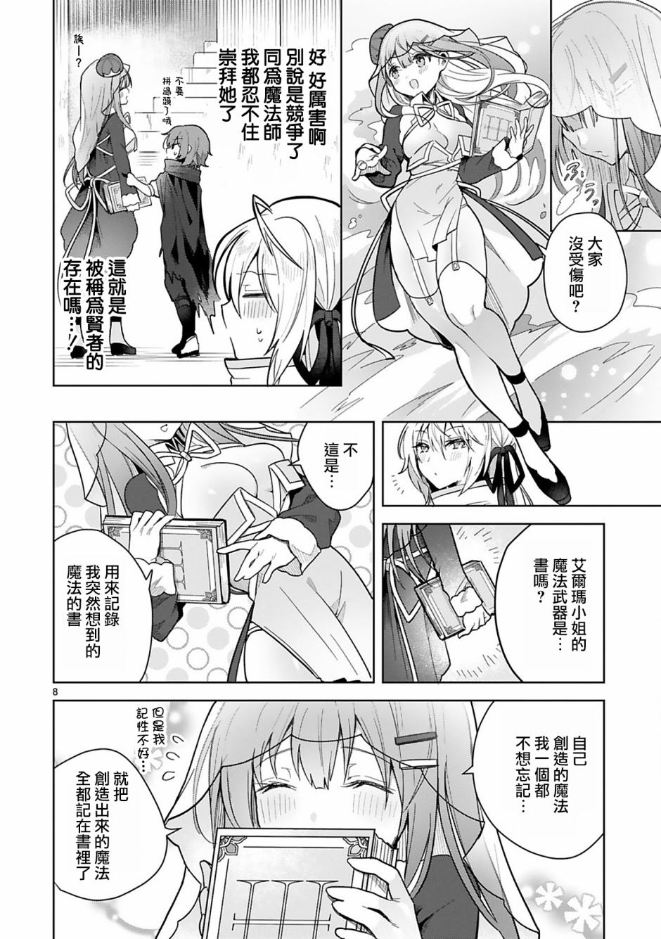 《白魔术师不想让勇者升级》第6话 第8页