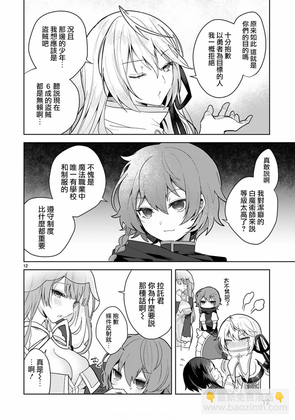 《白魔术师不想让勇者升级》第5话 第12页