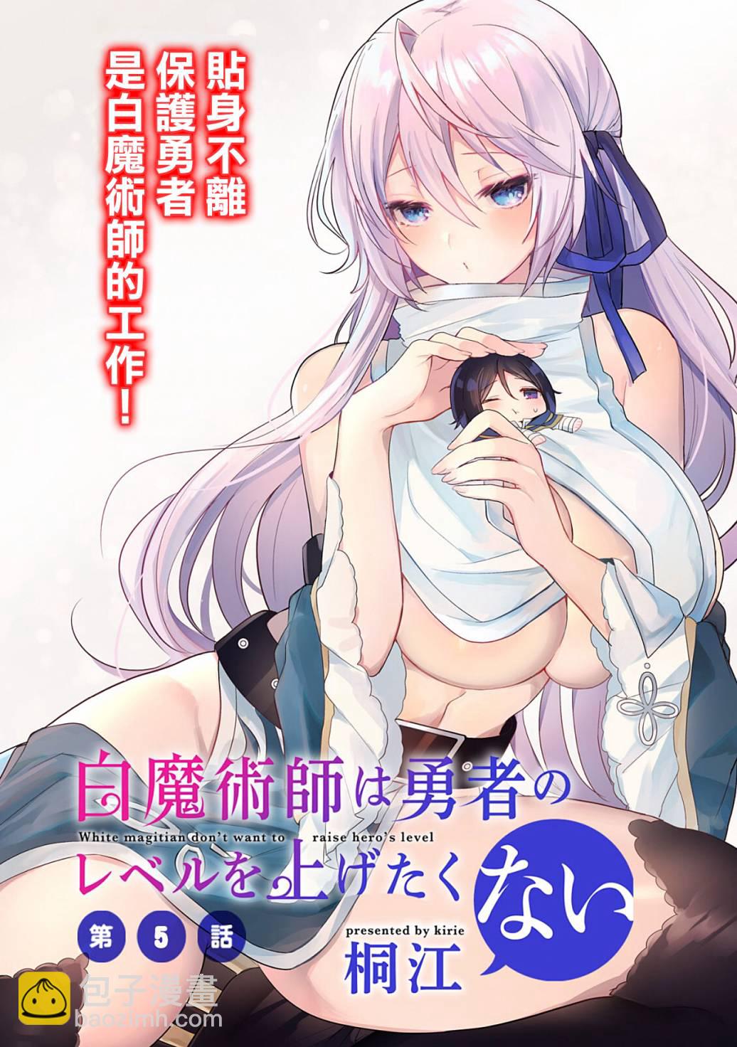 《白魔术师不想让勇者升级》第5话 第3页